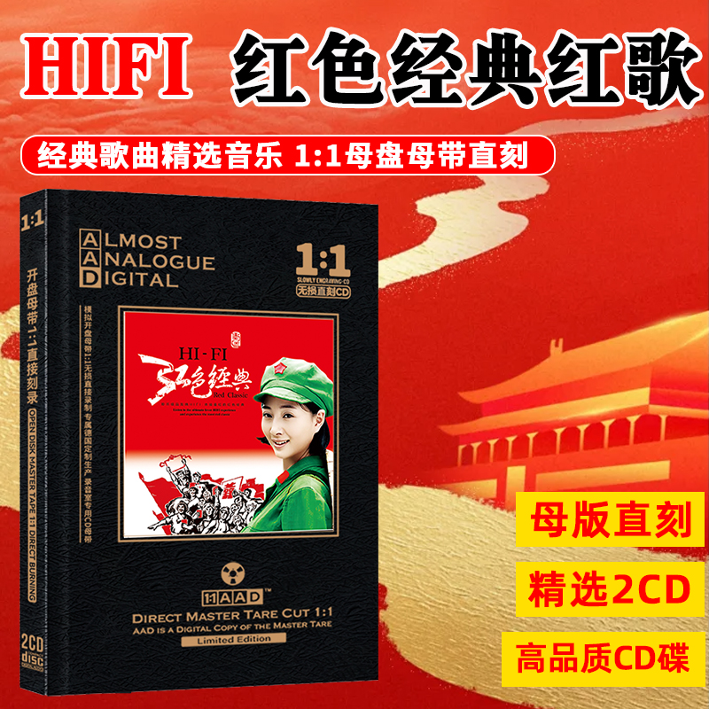 HiFi经典红歌CD光盘发烧试音民歌老歌高音质母盘直刻CD碟片