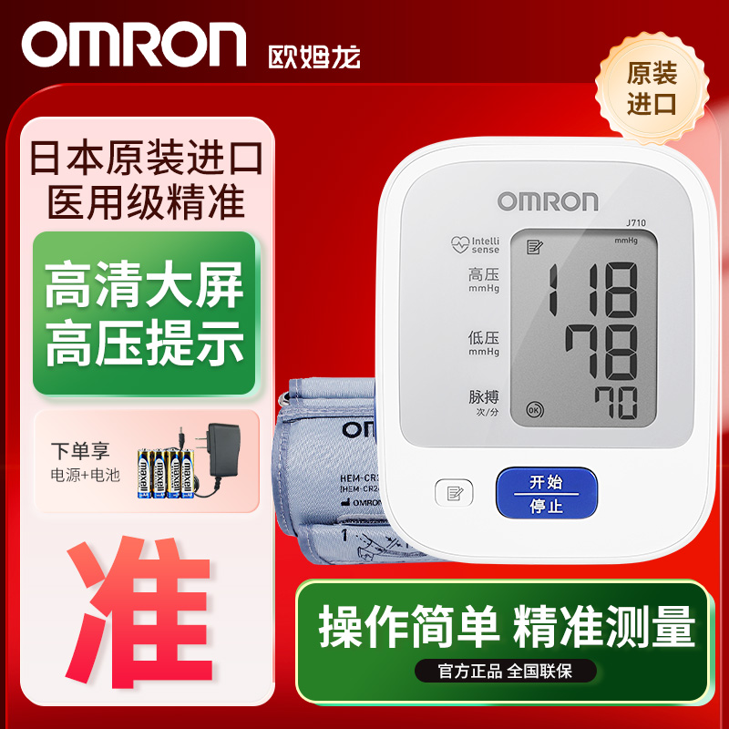 Omron/欧姆龙日本原装进口J710血压测量仪上臂式电子血压计家用血压测压器官方正品