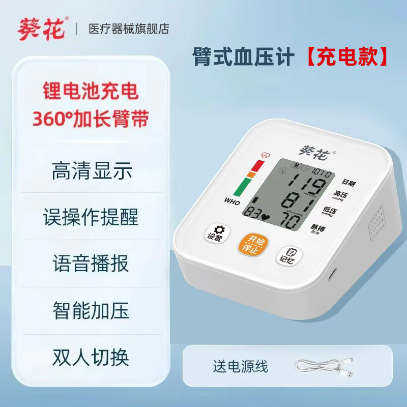 葵花上臂式电子血压计充电款测量仪爸妈老人高精电子量血压表wn