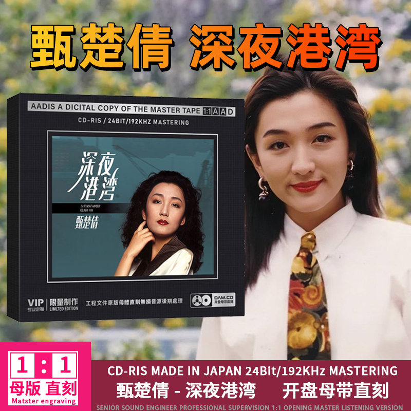 甄楚倩CD光盘深夜港湾 经典歌曲老歌高音质1:1母盘直刻CD碟片