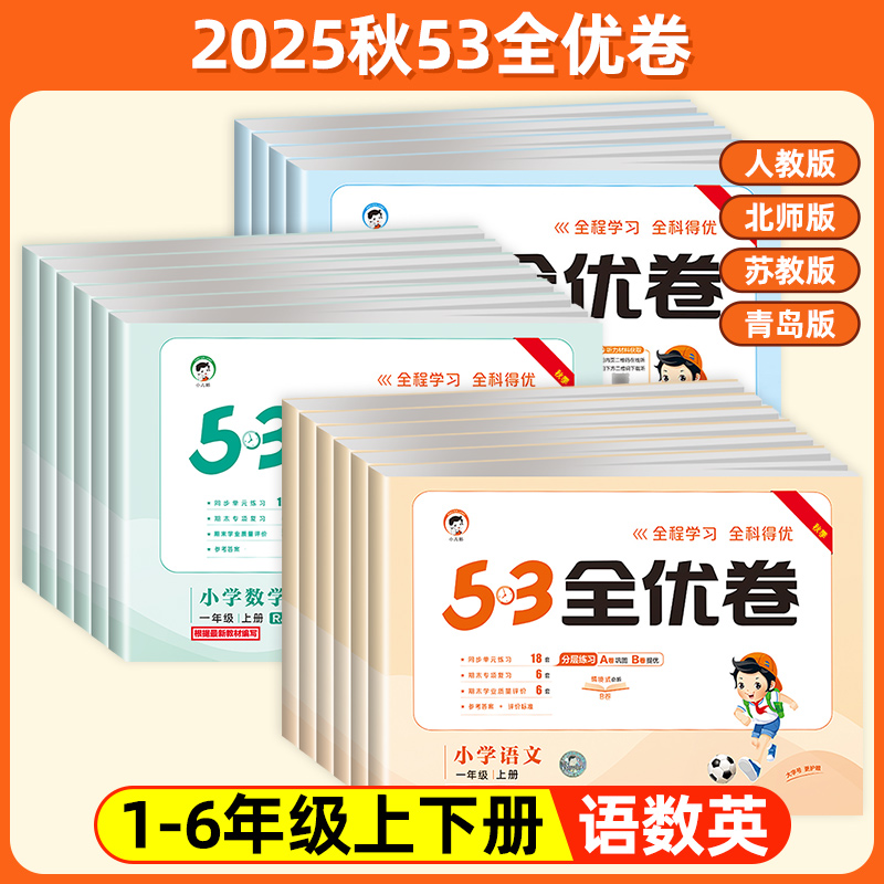 2025秋新版53全优卷1-6年级上下册语数英试卷单元试卷期末试卷