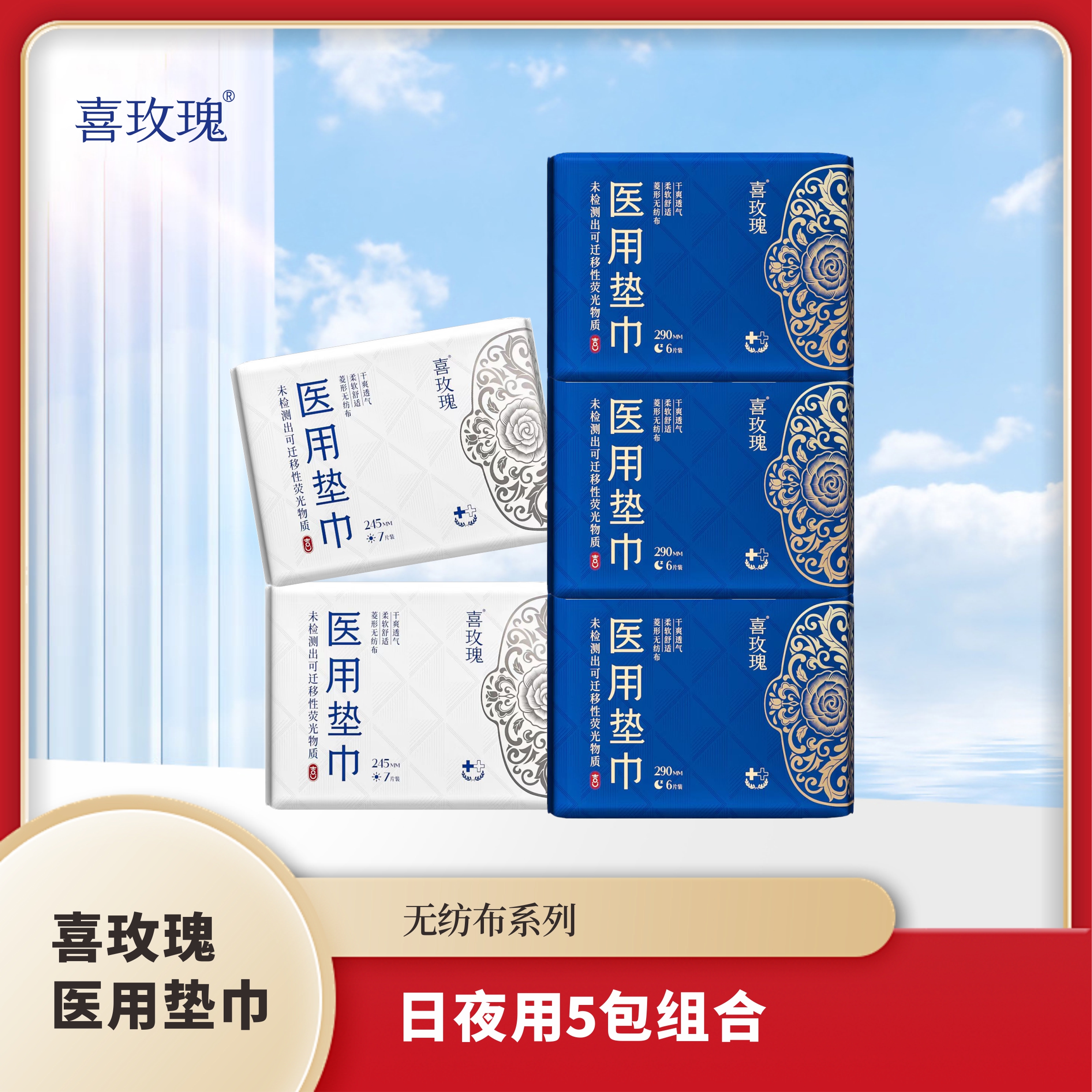 喜玫瑰医用垫巾无纺布日夜用5包组合姨妈巾药厂生产透气超薄