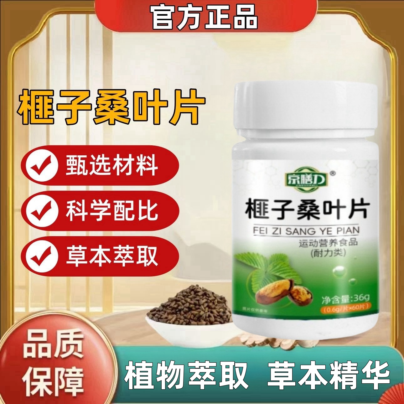 京膳力榧子桑叶片植物萃取草本精华科学配比中老年常备60片/瓶