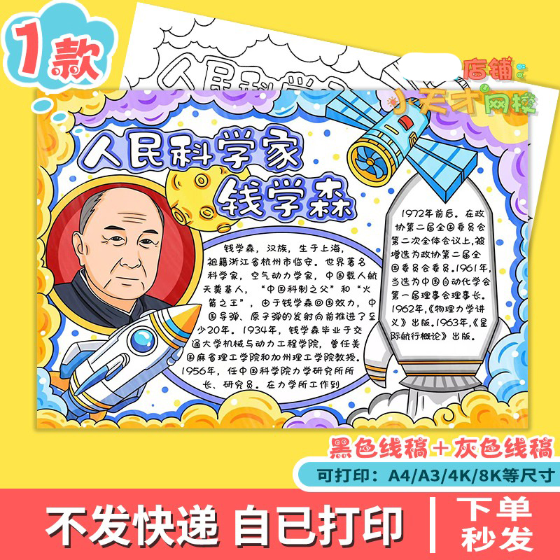 人民科学家钱学森手抄报中国杰出人物航天导弹之父读书卡D726