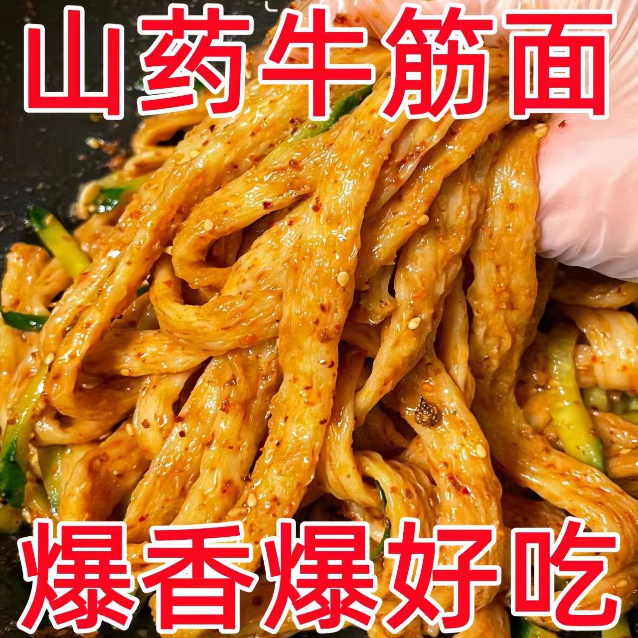 【山药牛筋面送料包】高筋牛筋面整箱干牛筋面整箱凉拌免煮即食小吃