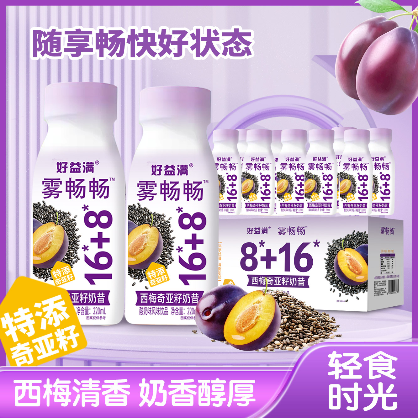 【代替早晚餐】轻食代餐西梅奇亚籽甄选果味饮品常备营养休闲饮品奶