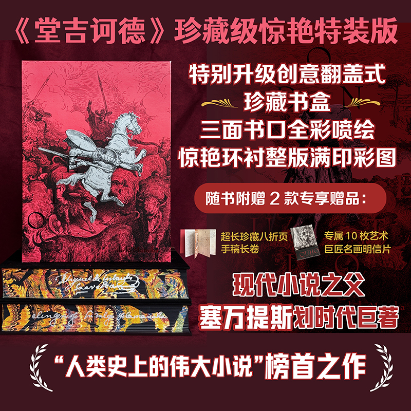 堂吉诃德（插图珍藏版）（全2册）350幅全彩插图，董燕生获奖译本