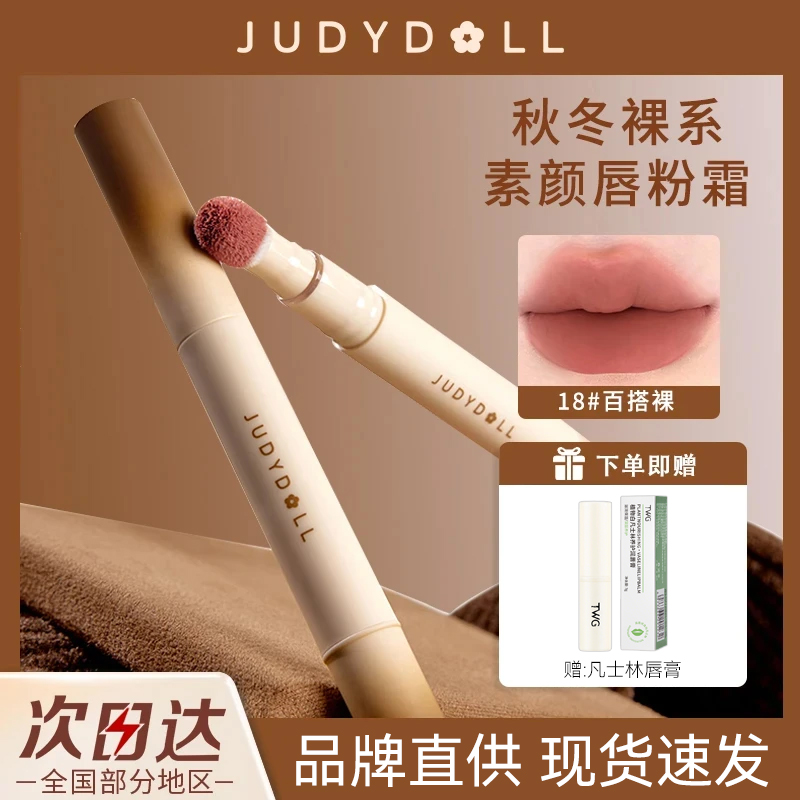 【买1送1】Judydoll橘朵唇粉霜素颜口红不易沾杯掉色裸色显白唇釉女