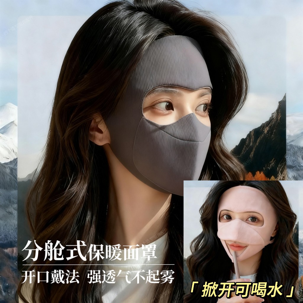 【可喝水】秋冬季分舱式面罩透气防晒高护眼角5D防风抗冷敏保暖口罩