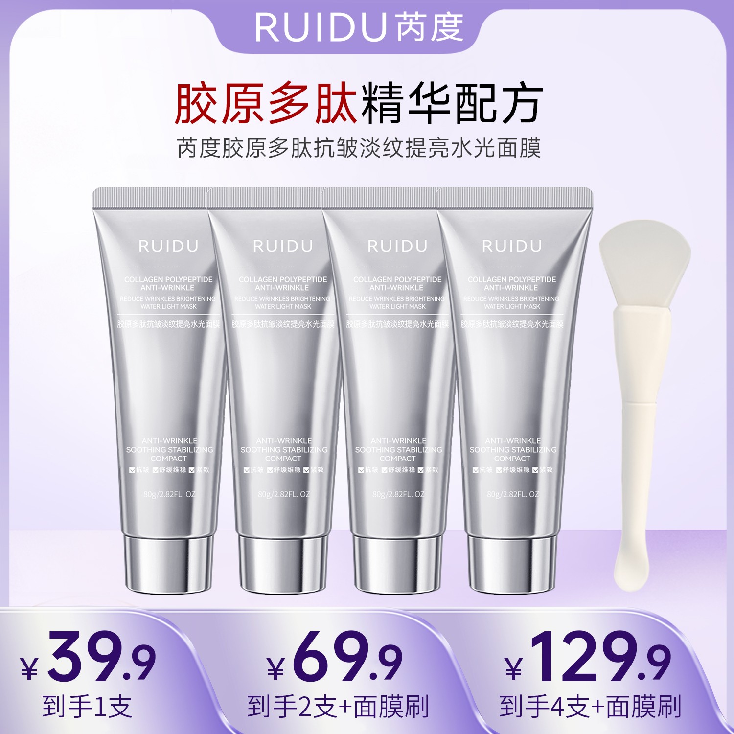 芮度胶原多肽抗皱淡纹提亮水光面膜紧致水光肌肤涂抹面膜