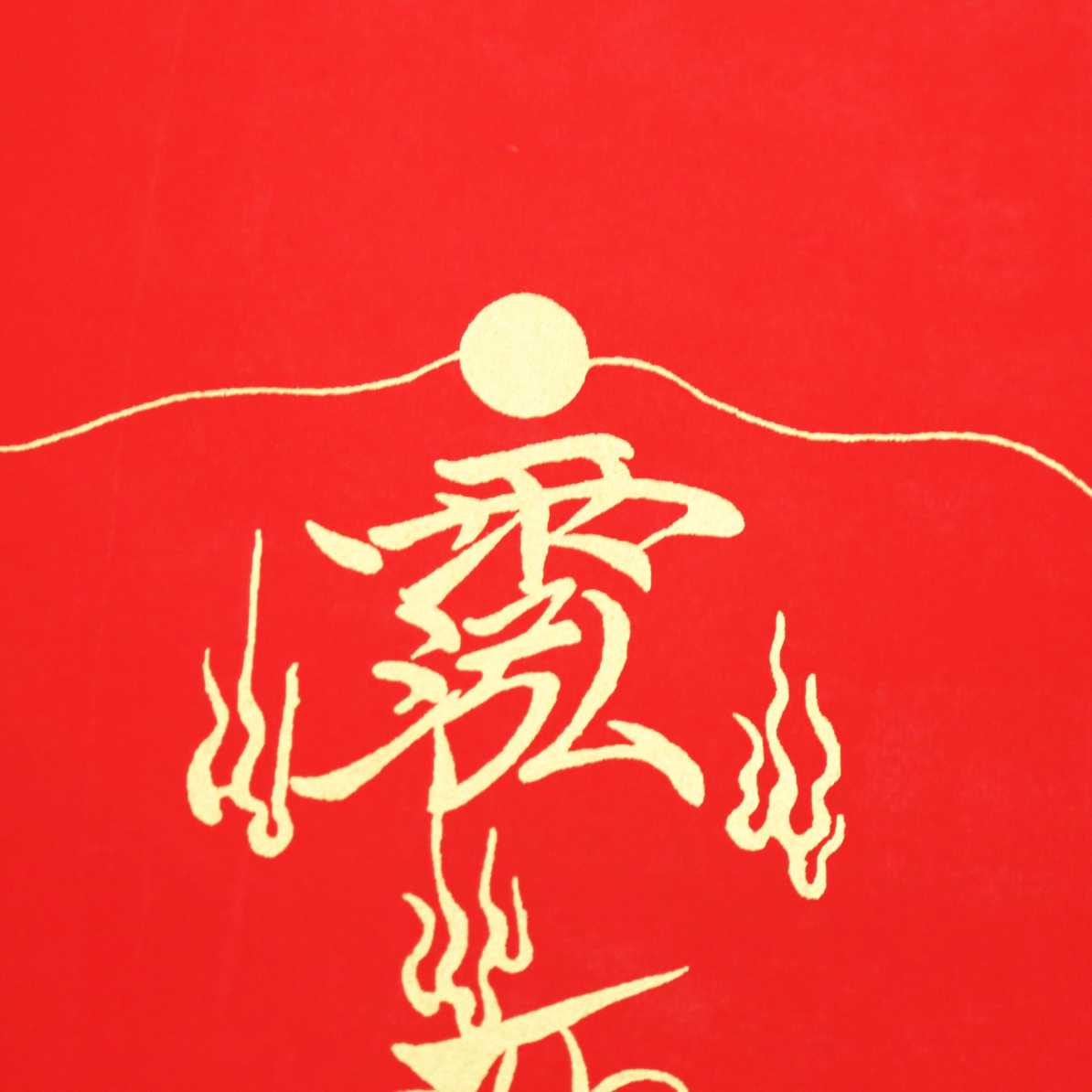 福禄36帅万年红宣纸款描绘图谱手工描绘