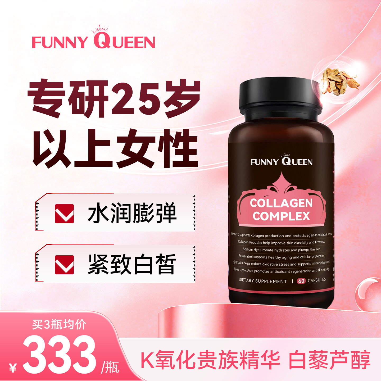 FunnyQueen胶原蛋白肽复合胶囊维生素C 美国原装进口60粒/瓶