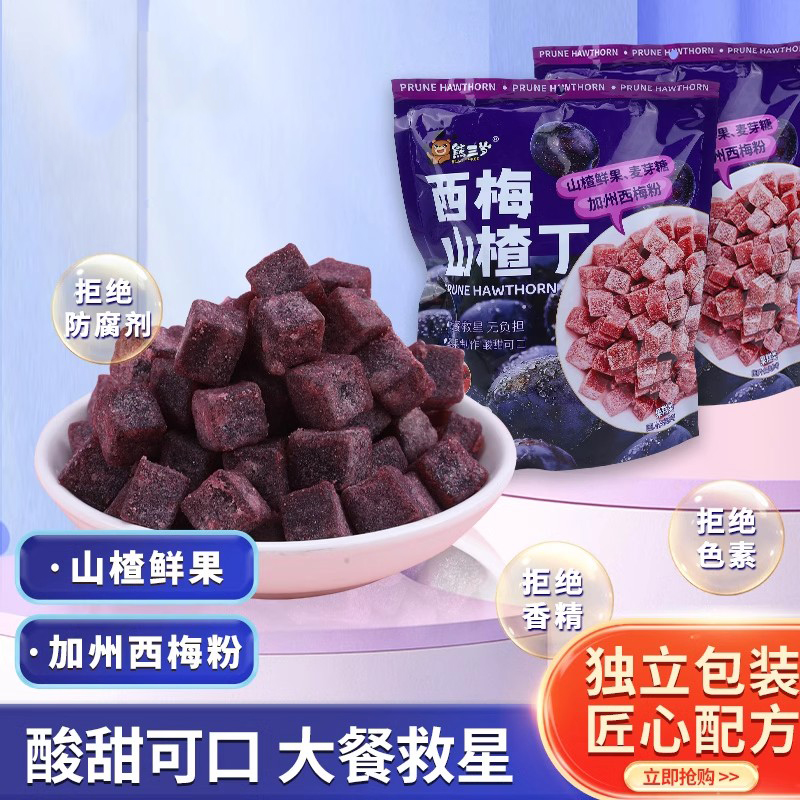 熊三岁西梅山楂丁348克袋装独立小包装山楂粒糕解腻儿童休闲零食