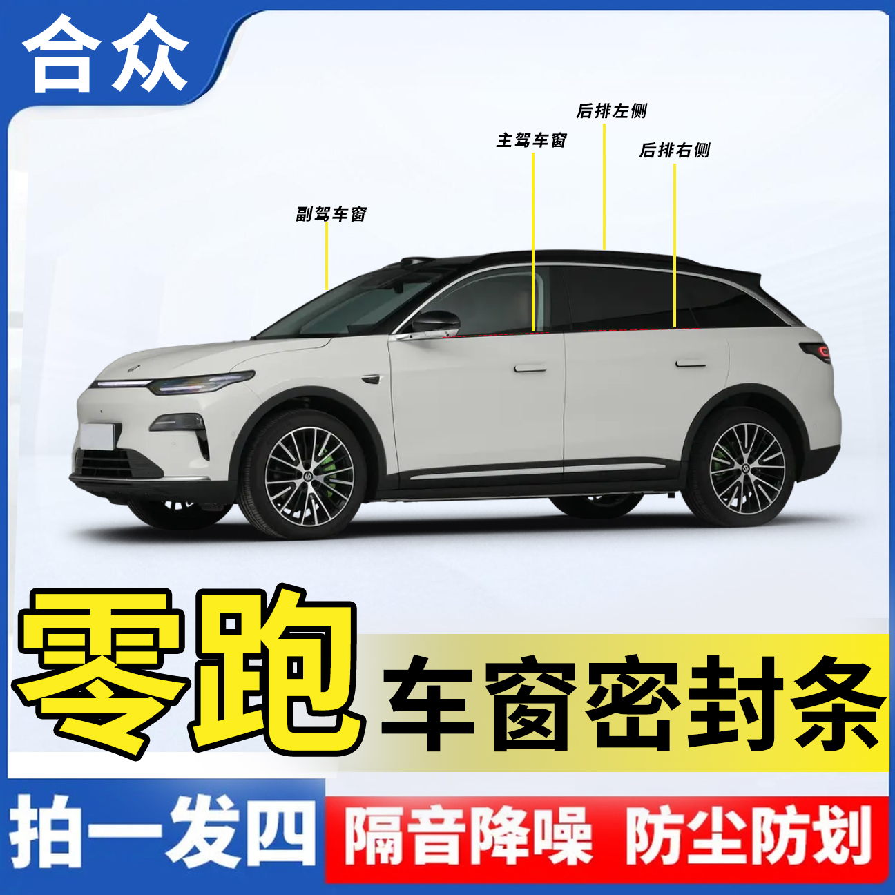 合众适用零跑全系车窗隔音密封条防尘防水耐高温隔音降噪静音条