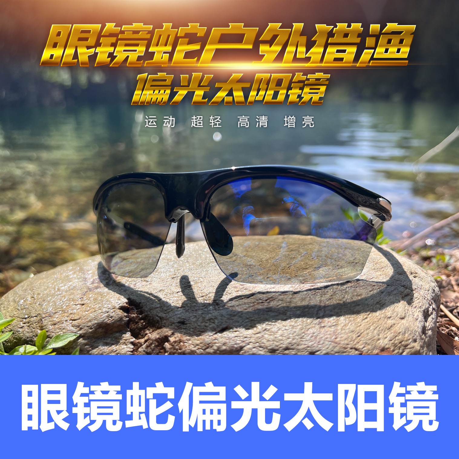 眼镜蛇户外找鱼钓鱼高清超轻增亮护目防雾偏光太阳镜登山户外运动