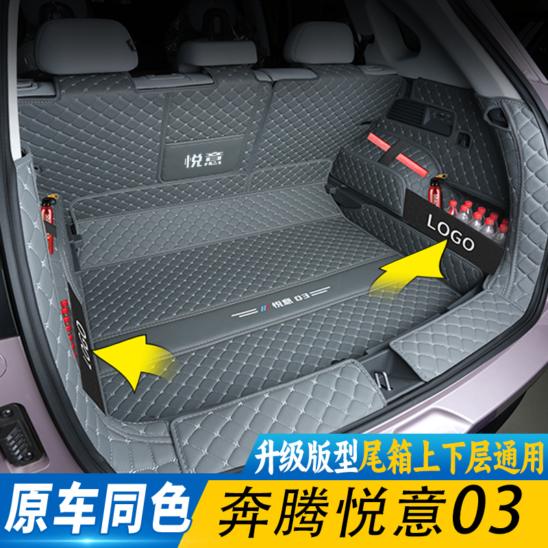 适用于奔腾悦意03后备箱垫全包围一汽奔腾悦意03汽车用品尾箱垫子