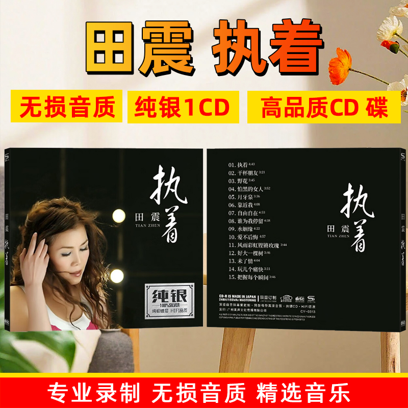 田震专辑CD光盘经典歌曲老歌执着车载cd碟片无损音乐