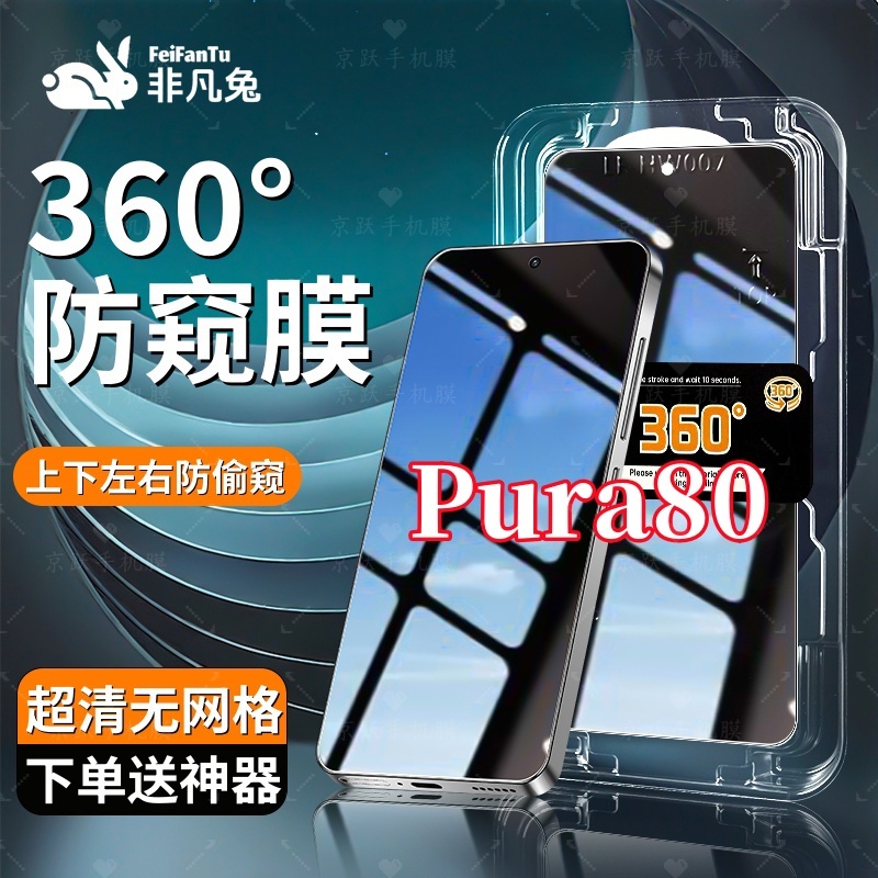 适用华为Pura80防窥钢化膜防爆原装360度全面抗指纹秒贴神器全屏