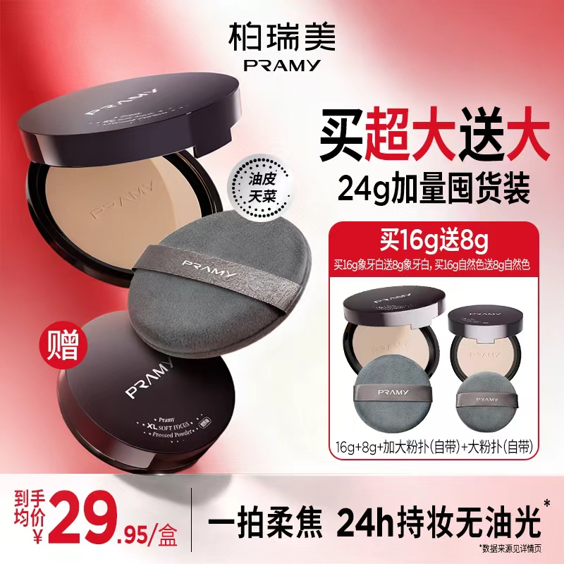 PRAMY/柏瑞美大码柔焦粉饼快速补妆定妆散粉便携带持妆吸油