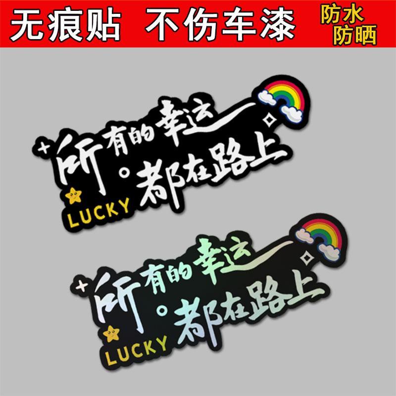 所有幸运都在路上汽车贴纸电动车贴个性装饰网红划痕贴防水反光贴