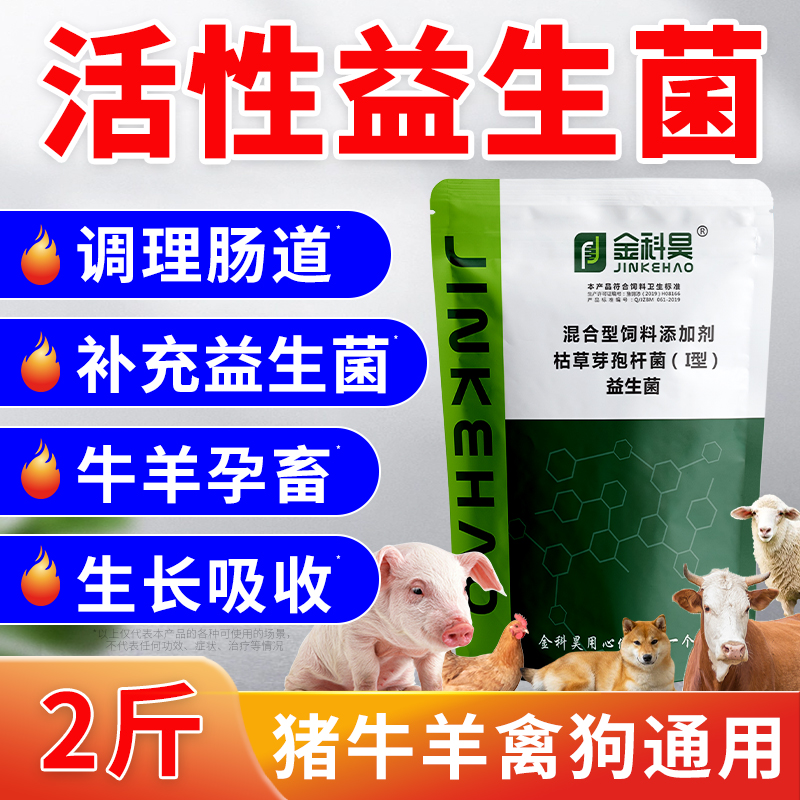 2斤装~兽用益生菌猪牛羊鸡鸭犬狗兔孕畜调理肠胃活菌饲料添加剂