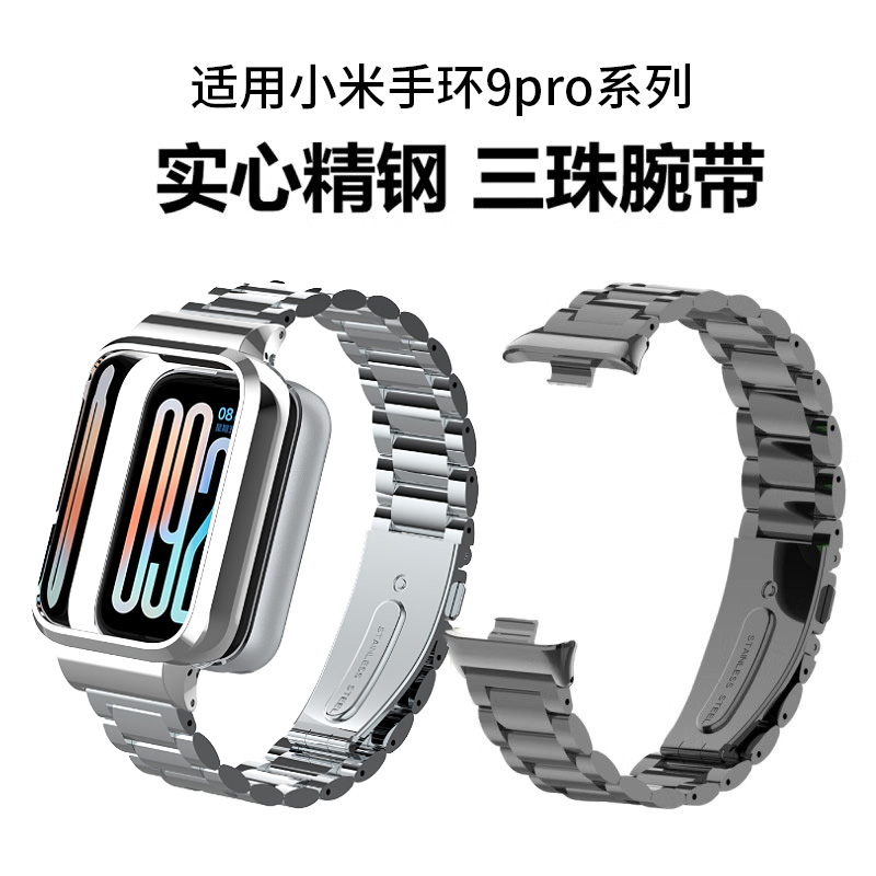 适用小米手环9pro表带全包不锈钢红米54三珠金属替换腕带高级感