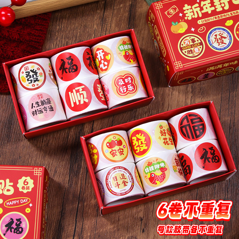 新年喜庆卷卷贴纸封口贴福字贴国风春节过年礼物装饰用无痕贴纸