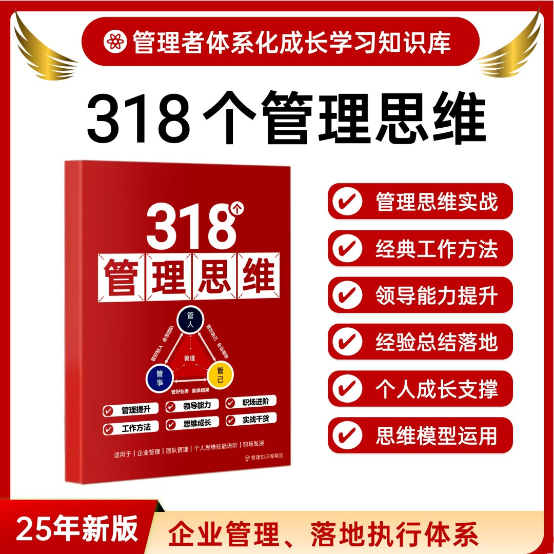 《318个管理思维工具本》助力企业管理团队管理提升个人成长与工作