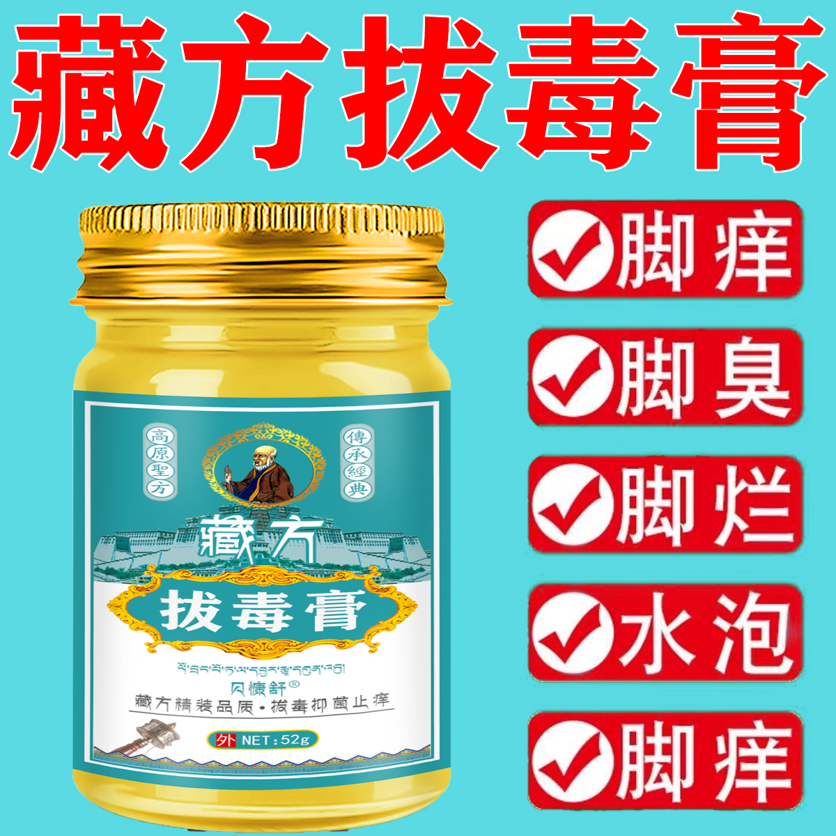 正品藏方拔毒膏脚丫烂香港脚草本萃取脚汗脚臭抑菌护理舒缓止痒膏