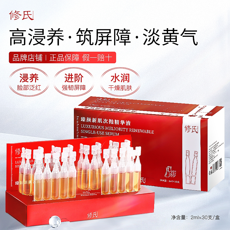 修氏REPAIRSURNAME 臻颜新肌次抛精华液  2ml*30支/盒修