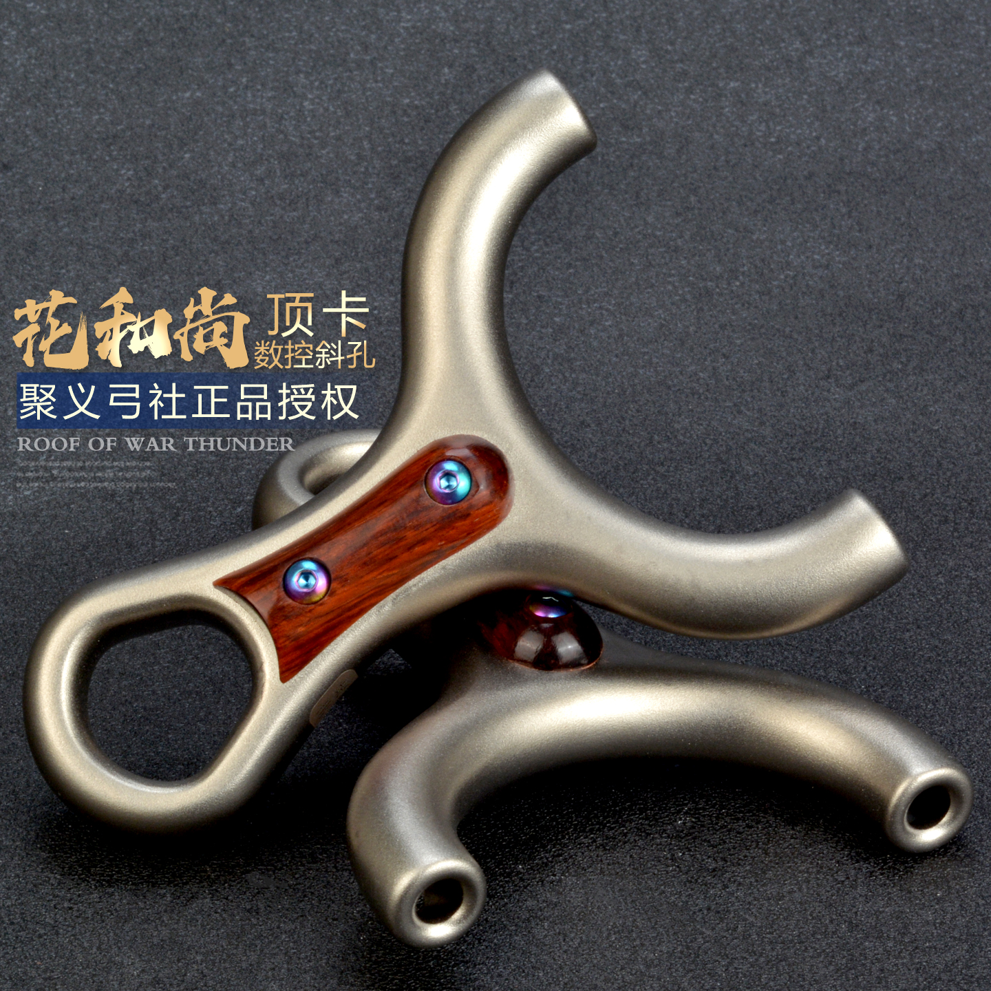 聚义正品不锈钢斜顶卡球弹弓花和尚大威力高精度户外成年人专用弓