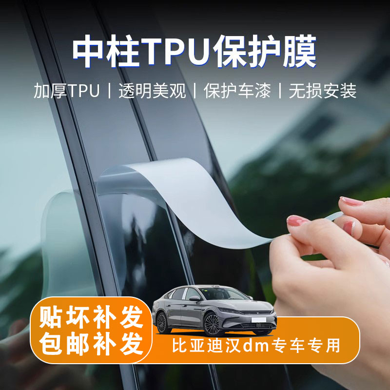 适用比亚迪25款汉dmi/EV中柱TPU面漆隐形防刮耐磨汽车外饰保护膜.