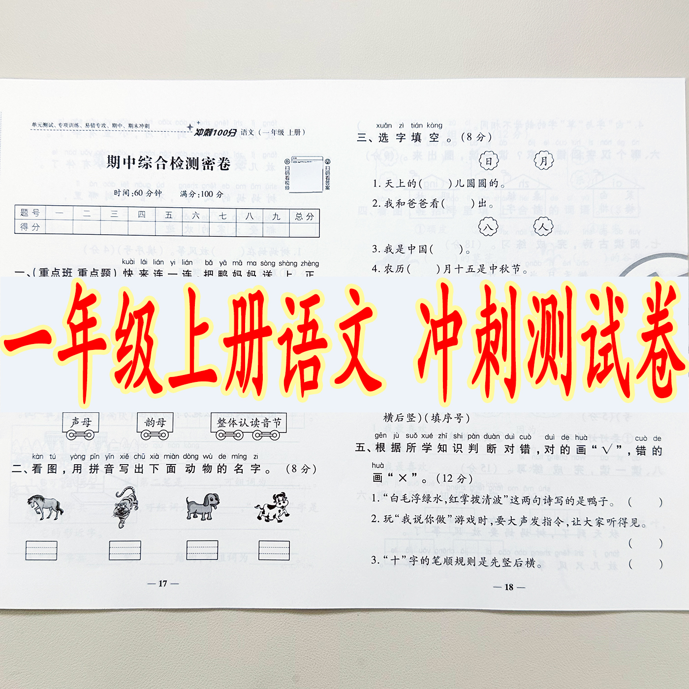 一年级上册语文同步试卷测试卷全套人教版同步单元期中期末测试卷