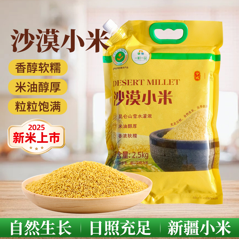 兮域新疆喀什疏勒县沙漠小米2.5kg袋装