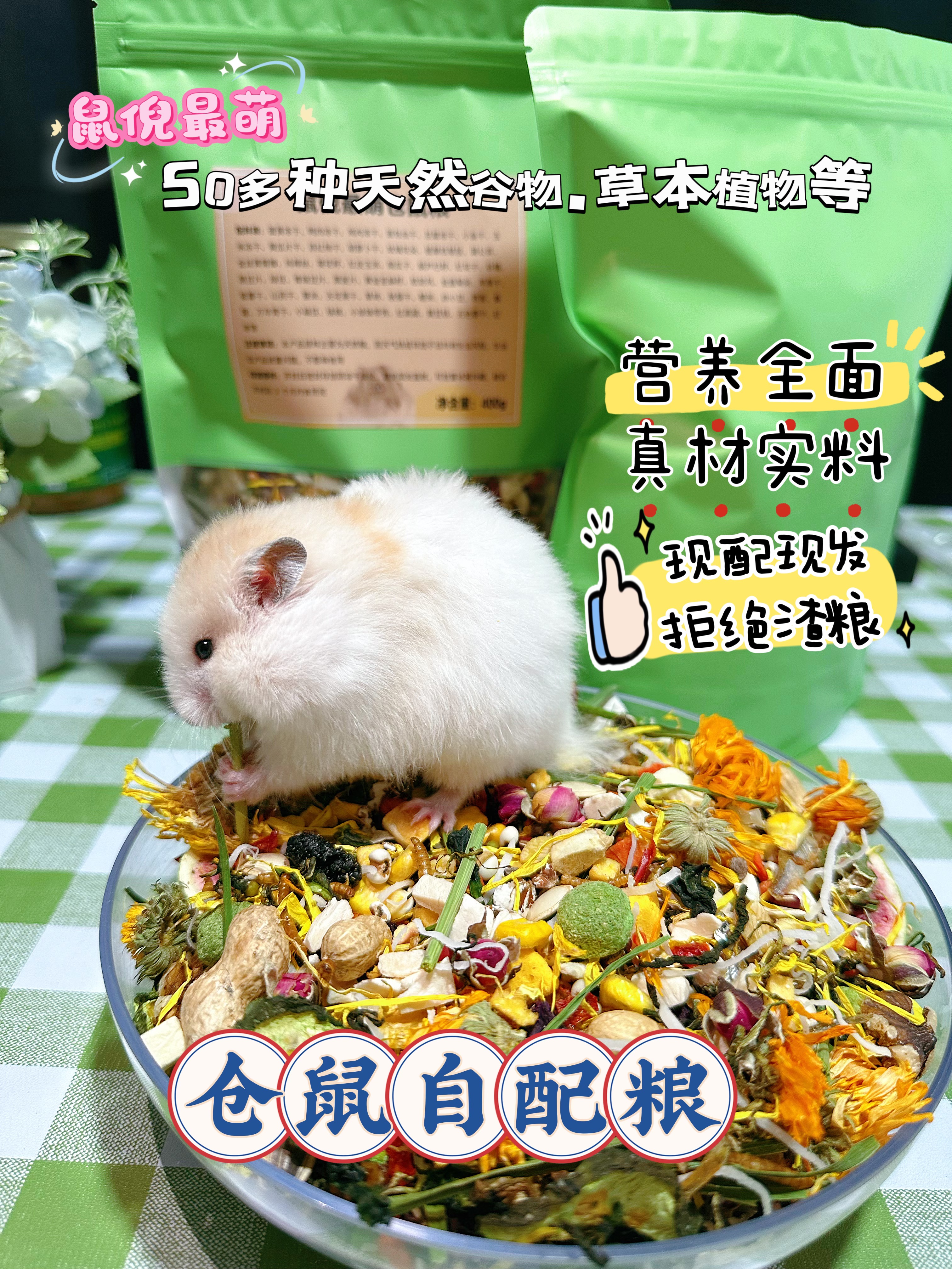 鼠倪最萌美毛长肉仓鼠金丝熊花枝鼠口粮营养丰富均衡自配长胖主粮