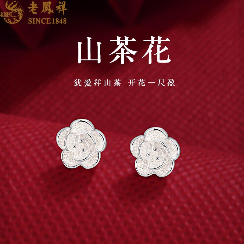 老鳯祥 足银耳饰 老凤祥纯足银山茶花耳钉生日礼物女生耳饰耳环