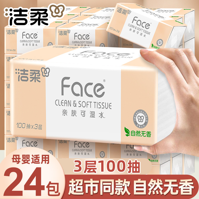 洁柔抽纸300张24包整箱家用面巾纸加厚干湿两用餐巾纸卫生纸巾
