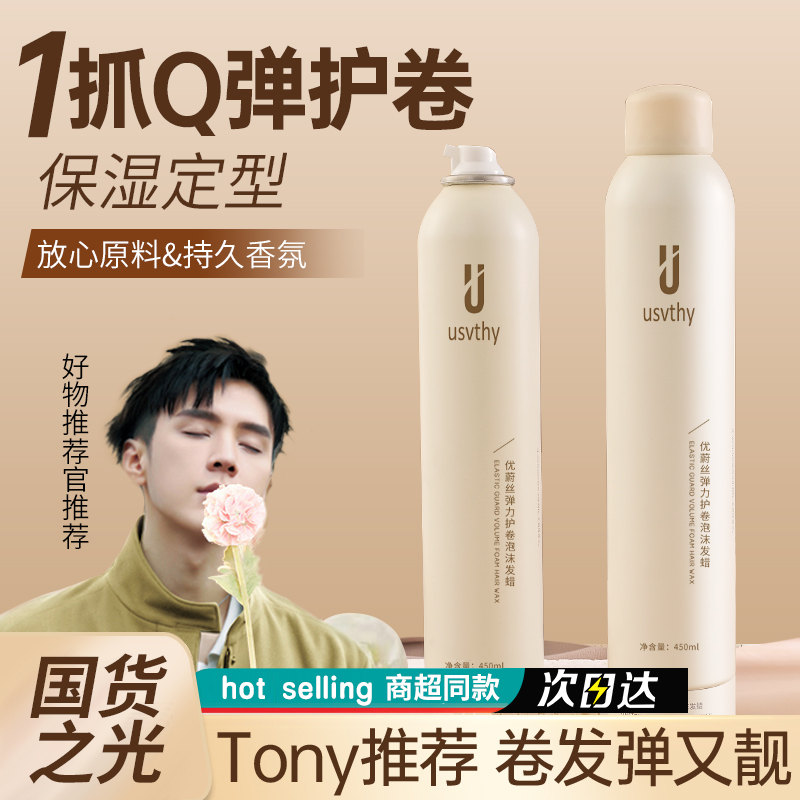 usvthy泡沫发蜡法式烫自然蓬松定型保湿弹力素泡泡摩丝男女士发胶