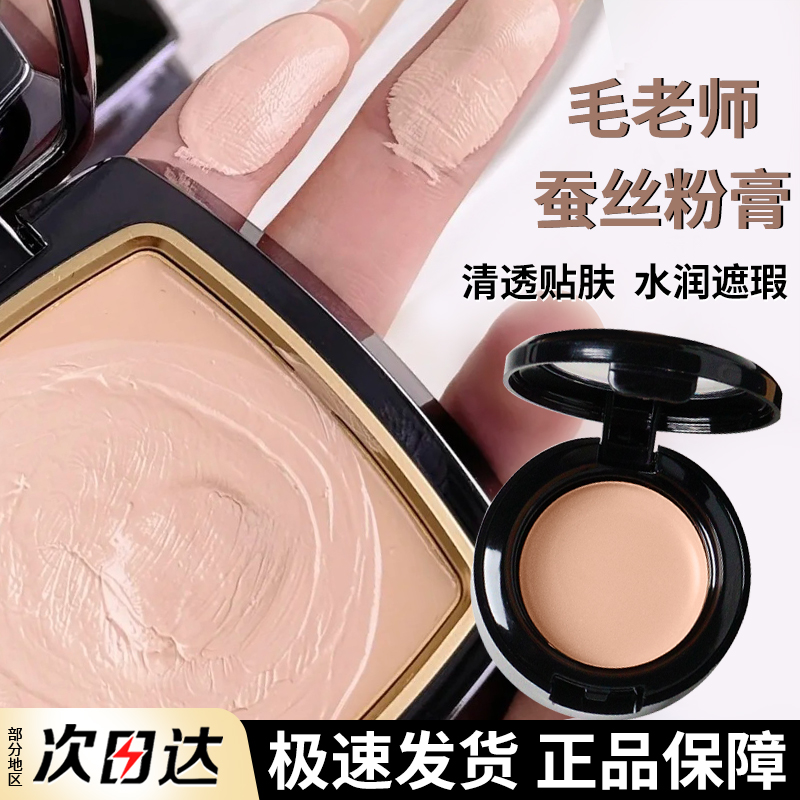 毛老师蚕丝粉膏小样试用821/822/823清透光感美肌滋润遮瑕粉底液