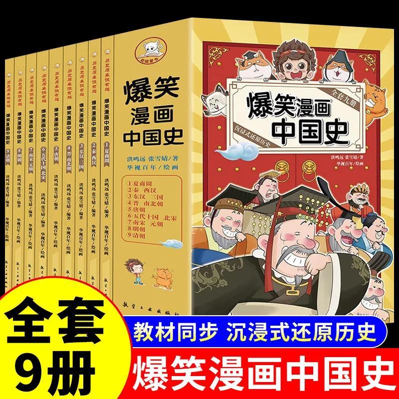 爆笑漫画中国史 全9册 这才是孩子爱看的半小时漫画历史故事书