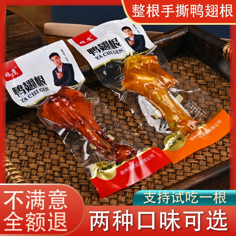【买10送10】手撕鸭小腿香辣零食鸭货开袋即食鸭翅根鸭腿40g/包卤味