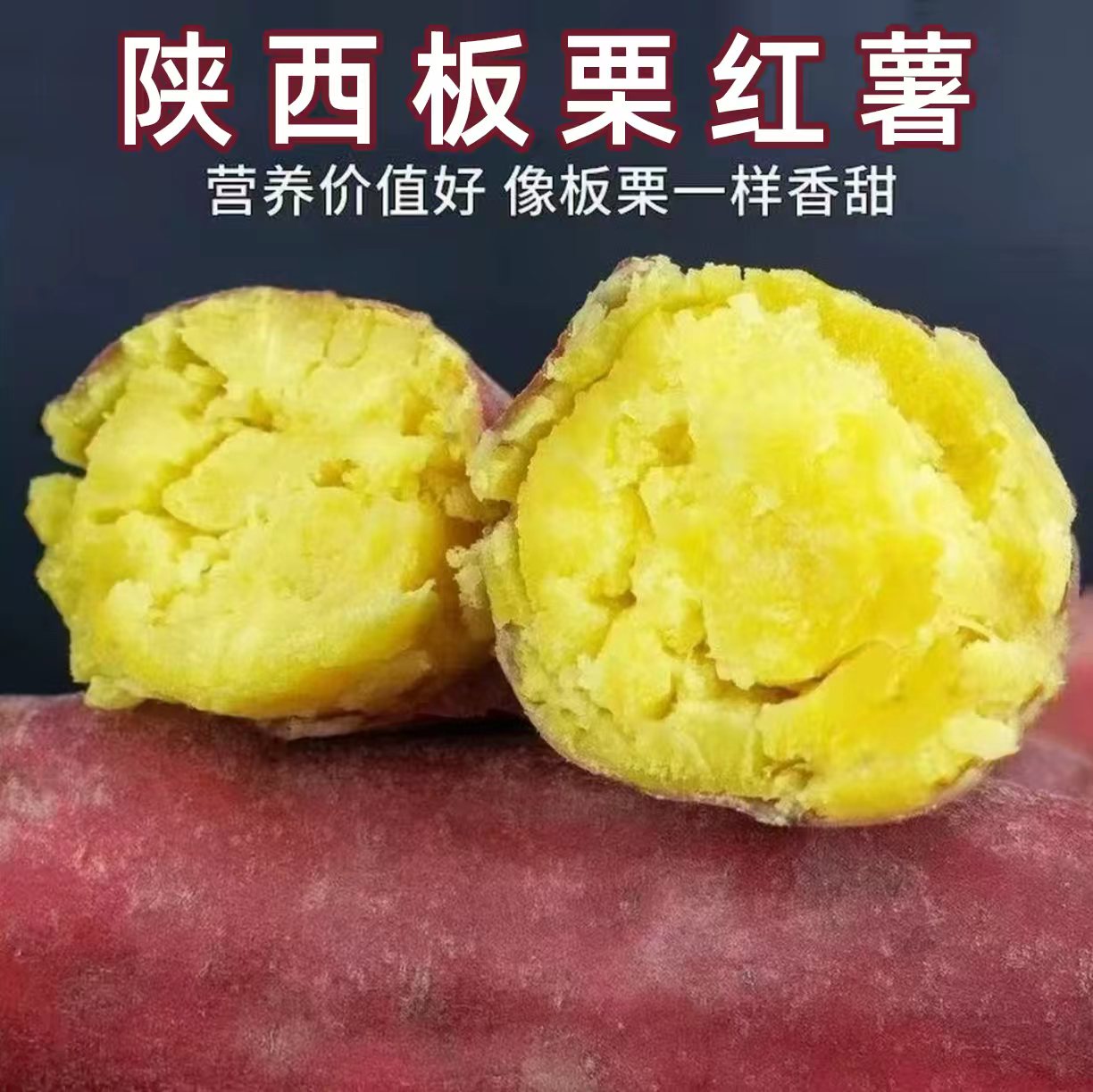 陕西板栗红薯干面粉糯新鲜现挖地瓜番薯农家自种当季蔬菜