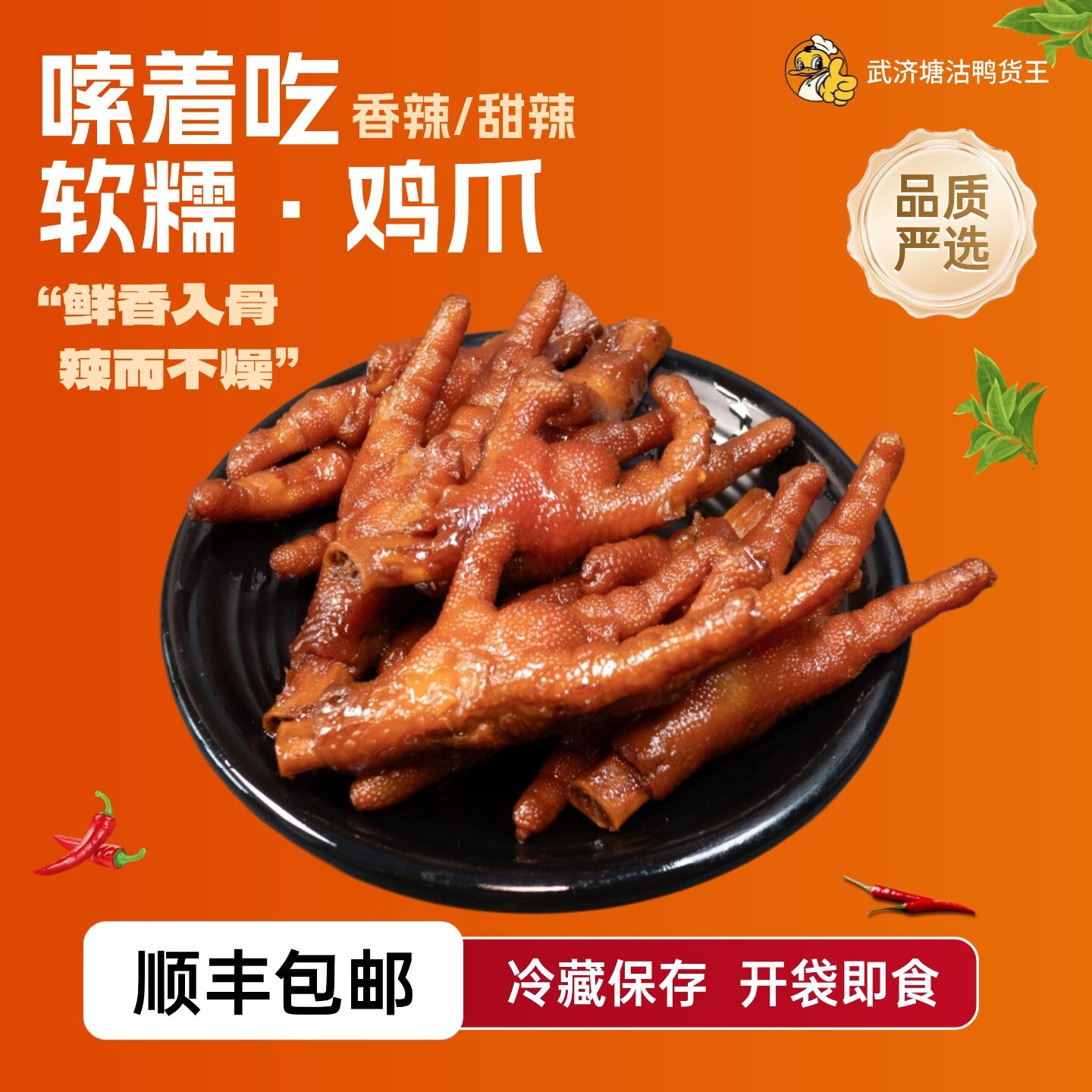 【活动专属】武济鸭货   鸡爪8包（每包2个）