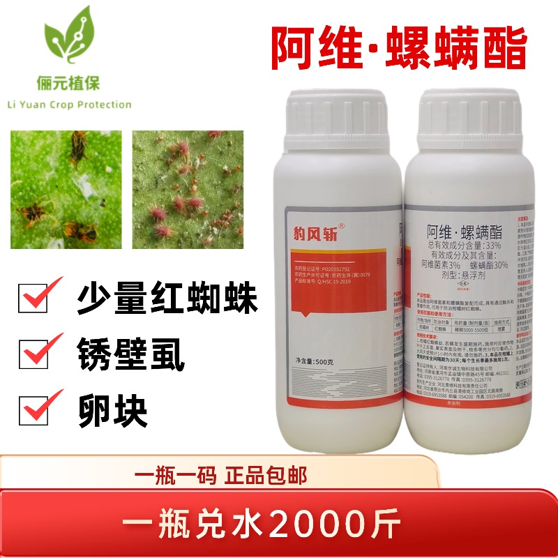 豹风斩阿维螺螨酯杀螨剂防治少量红蜘蛛破卵锈壁虱柑橘农用