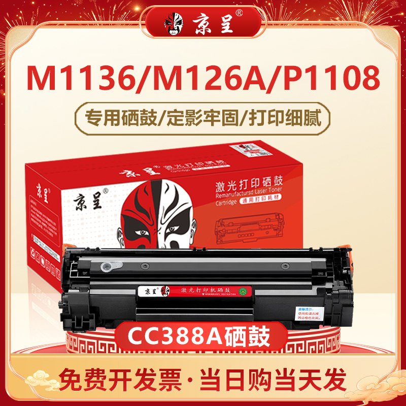 88a 适用惠普388a硒鼓hp m1136 m126a p1106 m1136 p1108