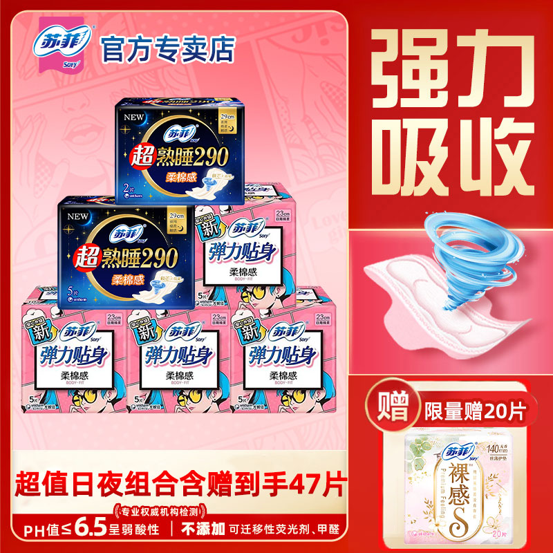 SOFY/苏菲卫生巾超值47片日夜用组合230+290mm弹力透气姨妈巾正品