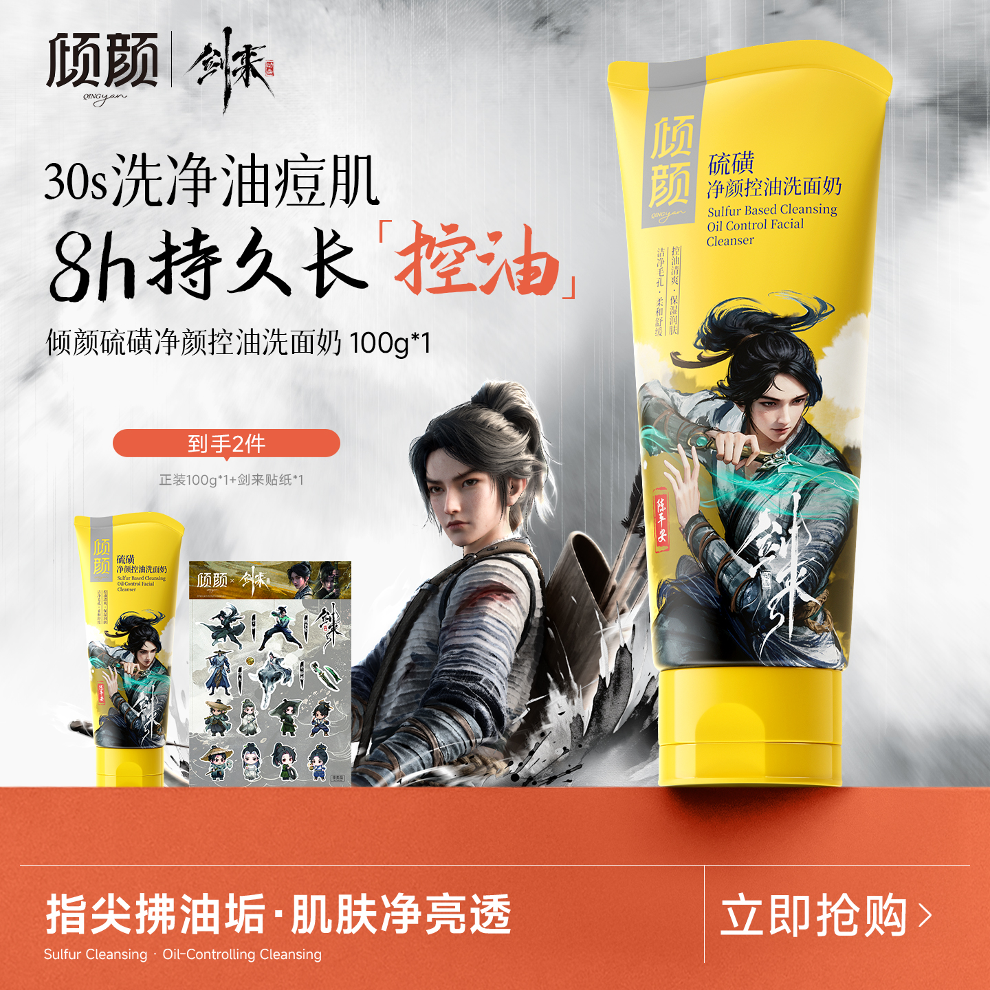 【剑来|倾颜 联名款】硫磺洗面奶男士专用面部控油净颜嫩肤去油洁面