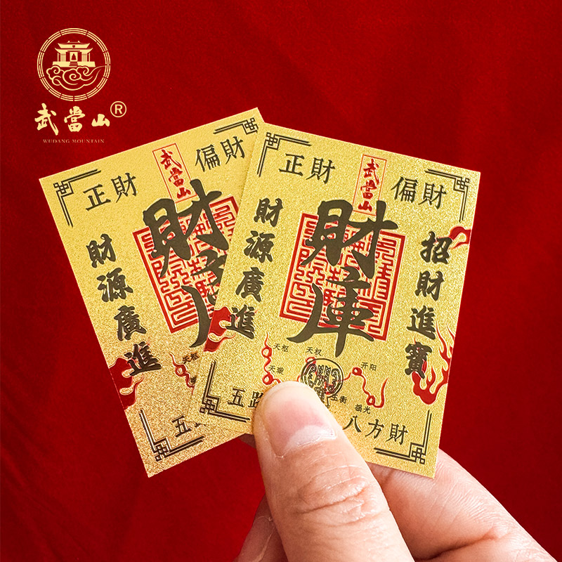 武当山创意复古背贴财库手机贴纸财神手机贴发财财库贴好剧推荐