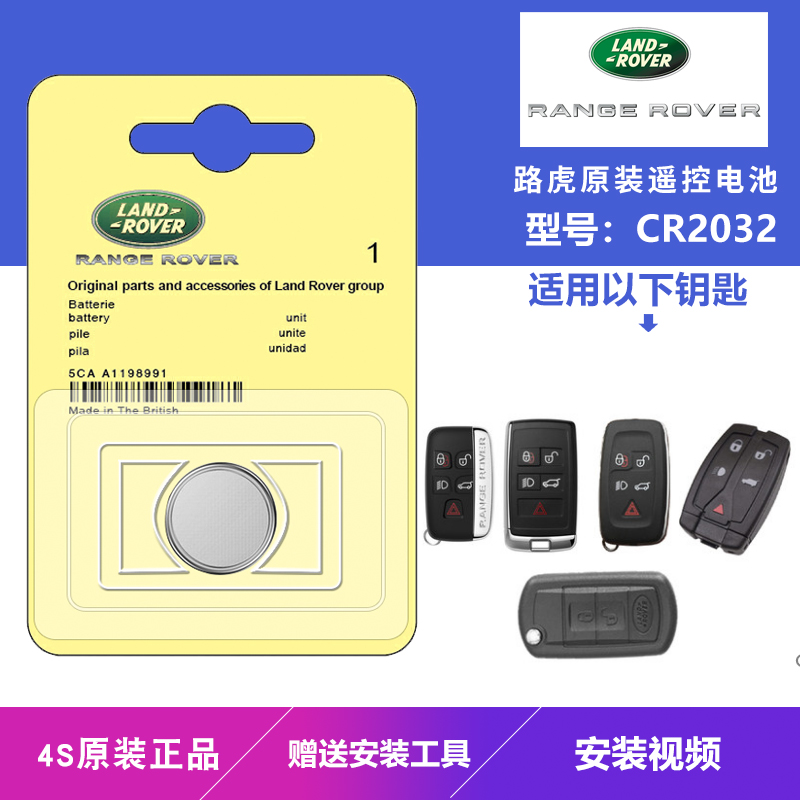 适用于路虎汽车钥匙电池原装专用电池CR2032 遥控器电子