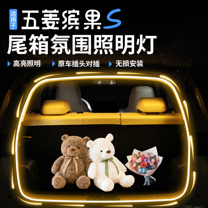 适用五菱缤果S后备箱氛围灯流水LED照明灯带车内汽车用品无损改装